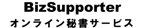 BizSupporterオンライン秘書サービス